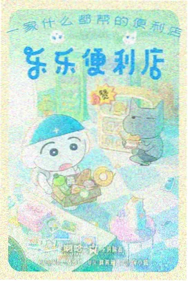 蜡笔小新最新剧场版中的园长先生与吉永老师